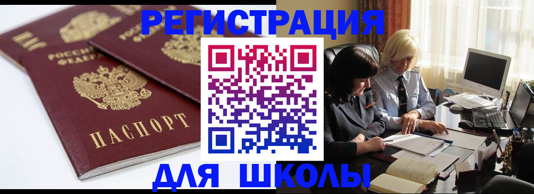 прописка для школы в Иркутской области