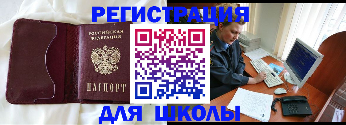 регистрация для школы в Иркутской области